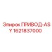 1621837000 ПРИВОД-ASY Epiroc