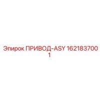 1621837001 ПРИВОД-ASY Epiroc