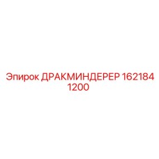 1621841200 ДРАКМИНДЕРЕР Epiroc