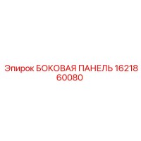 1621860080 БОКОВАЯ ПАНЕЛЬ Epiroc