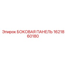 1621860180 БОКОВАЯ ПАНЕЛЬ Epiroc