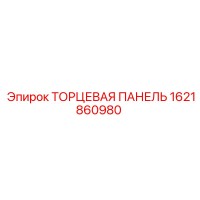 1621860980 ТОРЦЕВАЯ ПАНЕЛЬ Epiroc