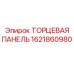 1621860980 ТОРЦЕВАЯ ПАНЕЛЬ Epiroc