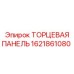 1621861080 ТОРЦЕВАЯ ПАНЕЛЬ Epiroc