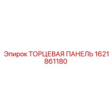 1621861180 ТОРЦЕВАЯ ПАНЕЛЬ Epiroc