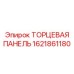 1621861180 ТОРЦЕВАЯ ПАНЕЛЬ Epiroc