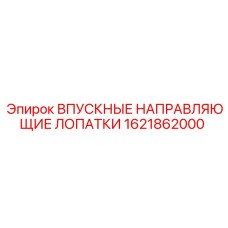 1621862000 ВПУСКНЫЕ НАПРАВЛЯЮЩИЕ ЛОПАТКИ Epiroc