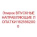 1621862000 ВПУСКНЫЕ НАПРАВЛЯЮЩИЕ ЛОПАТКИ Epiroc