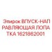 1621862001 ВПУСК-НАПРАВЛЯЮЩАЯ ЛОПАТКА Epiroc