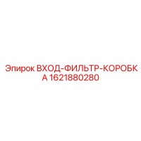 1621880280 ВХОД-ФИЛЬТР-КОРОБКА Epiroc