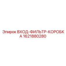 1621880280 ВХОД-ФИЛЬТР-КОРОБКА Epiroc