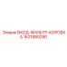 1621880280 ВХОД-ФИЛЬТР-КОРОБКА Epiroc