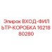 1621880280 ВХОД-ФИЛЬТР-КОРОБКА Epiroc