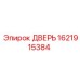 Оригинальная дверь 1621915384 для техники Эпирок