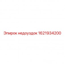 Титановый недоуздок Epiroc артикул 1621934200