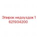 Титановый недоуздок Epiroc артикул 1621934200