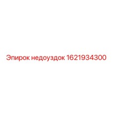 1621934300 Недоуздок Epiroc