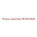 1621934300 Недоуздок Epiroc