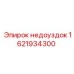 1621934300 Недоуздок Epiroc