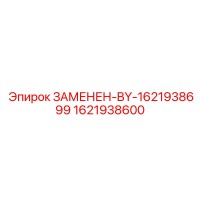 1621938600 ЗАМЕНЕН-BY-1621938699 Epiroc