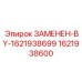 Замена детали 1621938699 на Epiroc 1621938600