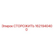 1621940400 СТОРОЖИТЬ Epiroc