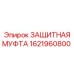 1621960800 ЗАЩИТНАЯ МУФТА Epiroc
