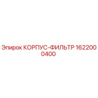 1622000400 КОРПУС-ФИЛЬТР Epiroc