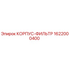 1622000400 КОРПУС-ФИЛЬТР Epiroc