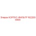 1622000400 КОРПУС-ФИЛЬТР Epiroc
