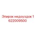 1622009500 Недоуздок Epiroc