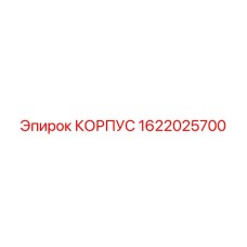 1622025700 КОРПУС Epiroc