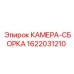 Сборка камеры для оборудования Epiroc