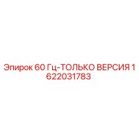 1622031783 60 Гц-ТОЛЬКО ВЕРСИЯ Epiroc