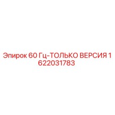 1622031783 60 Гц-ТОЛЬКО ВЕРСИЯ Epiroc