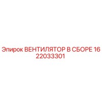1622033301 ВЕНТИЛЯТОР В СБОРЕ Epiroc