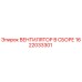 1622033301 ВЕНТИЛЯТОР В СБОРЕ Epiroc