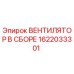 1622033301 ВЕНТИЛЯТОР В СБОРЕ Epiroc