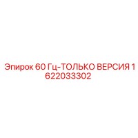 1622033302 60 Гц-ТОЛЬКО ВЕРСИЯ Epiroc