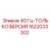 1622033302 60 Гц-ТОЛЬКО ВЕРСИЯ Epiroc