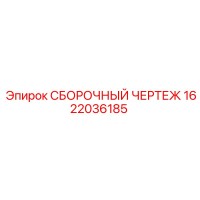 1622036185 СБОРОЧНЫЙ ЧЕРТЕЖ Epiroc
