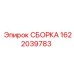 Комплект сборки Epiroc 1622039783 для горного оборудования