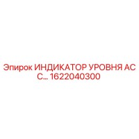 1622040300 ИНДИКАТОР УРОВНЯ АСС Epiroc