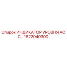 1622040300 ИНДИКАТОР УРОВНЯ АСС Epiroc