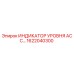 1622040300 ИНДИКАТОР УРОВНЯ АСС Epiroc