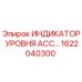 1622040300 ИНДИКАТОР УРОВНЯ АСС Epiroc