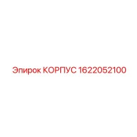 1622052100 КОРПУС Epiroc