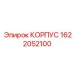 1622052100 КОРПУС Epiroc
