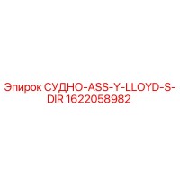 1622058982 СУДНО-ASS-Y-LLOYD-S-DIR Epiroc