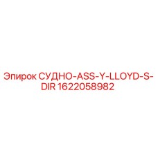 Фото детали 1622058982 СУДНО-ASS-Y-LLOYD-S-DIR для буровых установок Epiroc